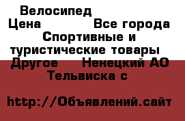 Велосипед Titan Prang › Цена ­ 9 000 - Все города Спортивные и туристические товары » Другое   . Ненецкий АО,Тельвиска с.